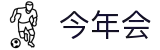 今年会 | 首页