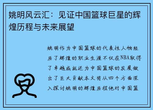 姚明风云汇：见证中国篮球巨星的辉煌历程与未来展望