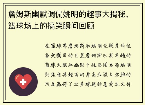 詹姆斯幽默调侃姚明的趣事大揭秘，篮球场上的搞笑瞬间回顾