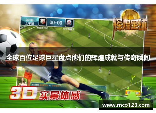 全球百位足球巨星盘点他们的辉煌成就与传奇瞬间