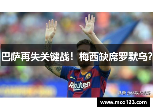 巴萨再失关键战！梅西缺席罗默乌？