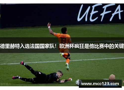 德里赫特入选法国国家队！欧洲杯疯狂是他比赛中的关键