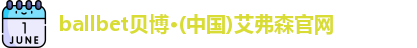 ballbet贝博